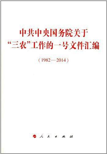 中共中央国务院关于“三农”工作的一号文件汇编