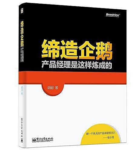 缔造企鹅：产品经理是这样炼成的