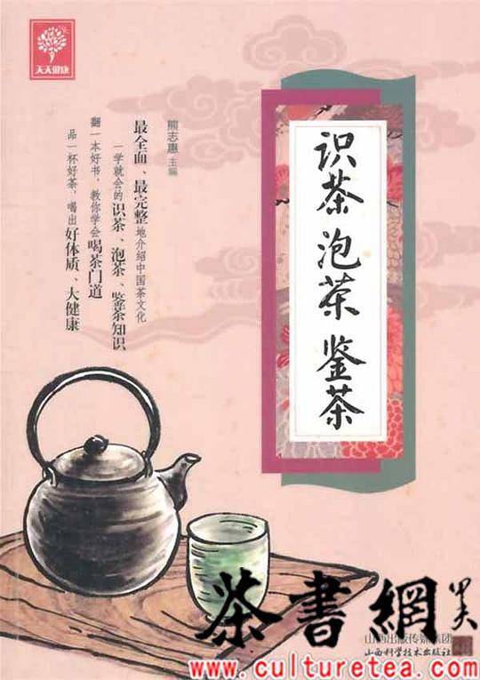 识茶 泡茶 鉴茶