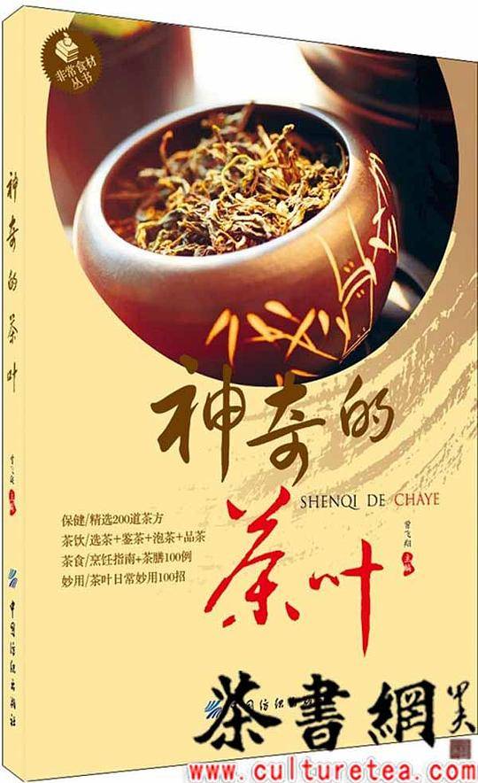 《神奇的茶叶》（非常食材丛书）