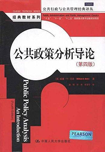 公共政策分析导论
