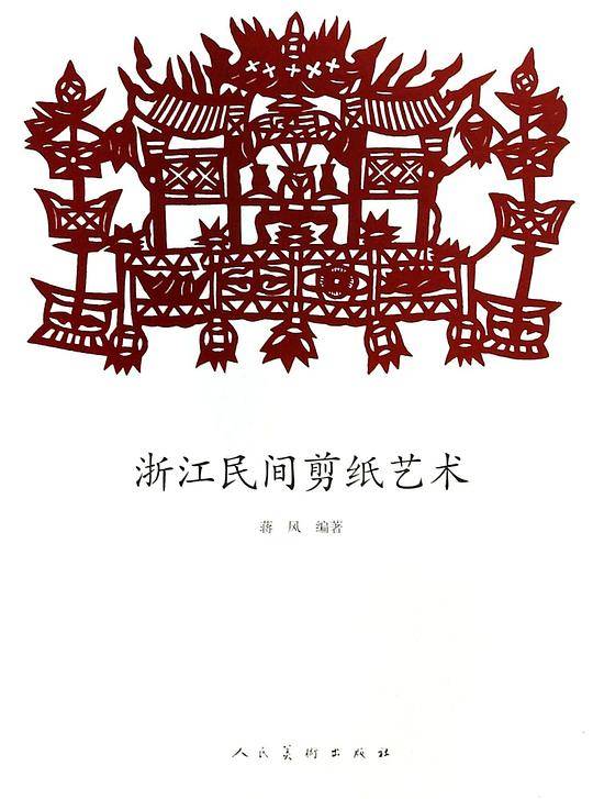 浙江民间剪纸艺术