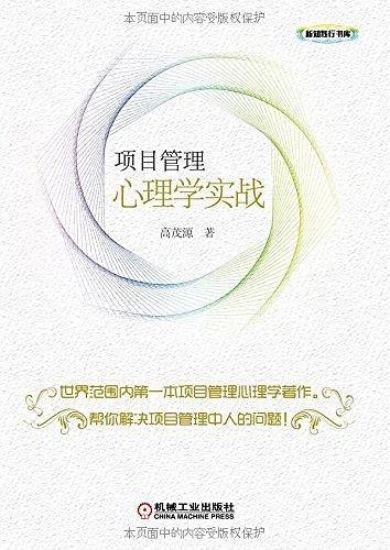 项目管理心理学实战