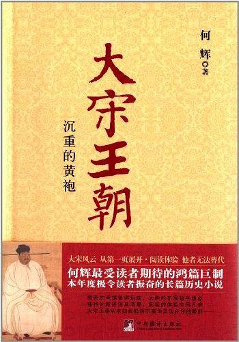 大宋王朝.沉重的黄袍