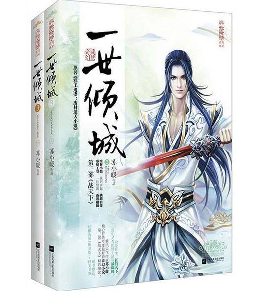 一世倾城3战天下