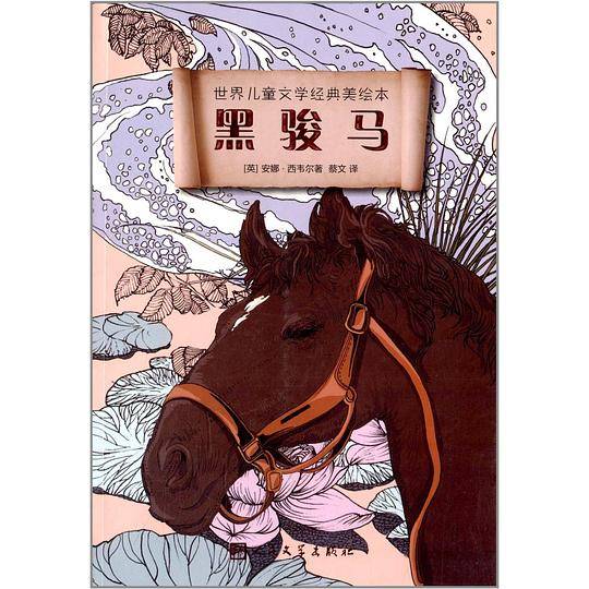 黑骏马