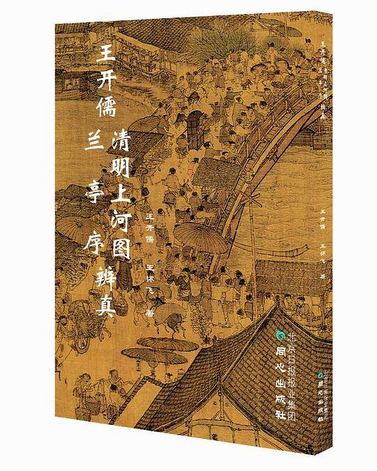 王开儒清明上河图、兰亭序辨真