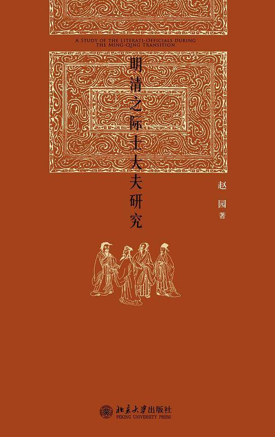 明清之际士大夫研究