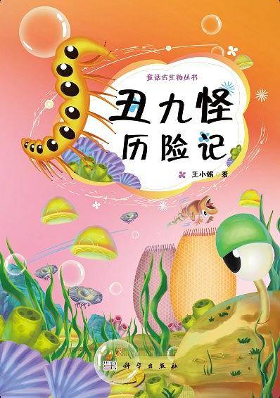 丑九怪历险记