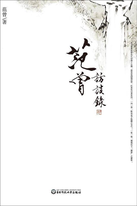 范曾访谈录