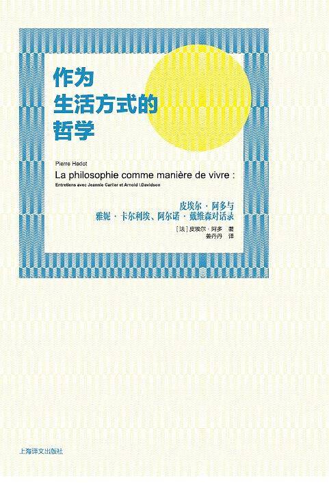 作为生活方式的哲学： 皮埃尔·阿多与雅妮·卡尔利埃、阿尔诺·戴维森对话录