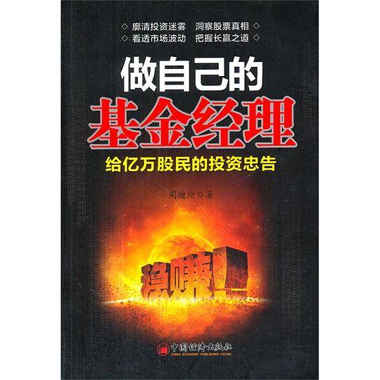 做自己的基金经理