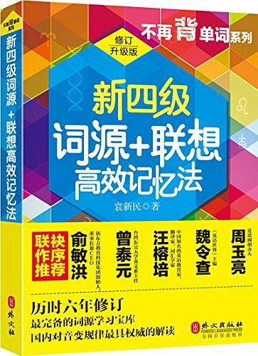新四级词源+联想高效记忆法