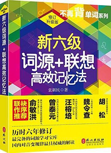 新六级词源+联想高效记忆法