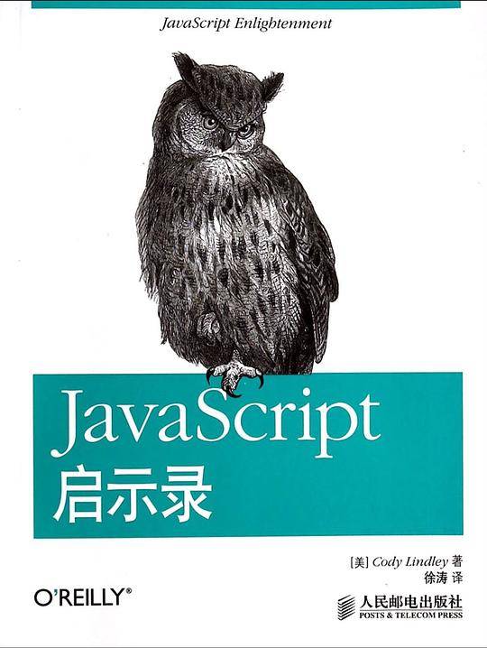 JavaScript启示录