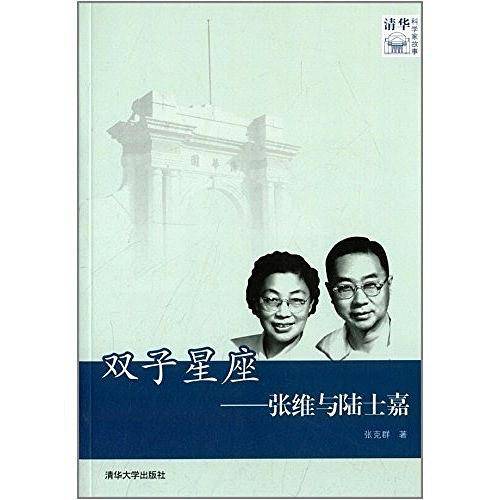 双子星座——张维与陆士嘉