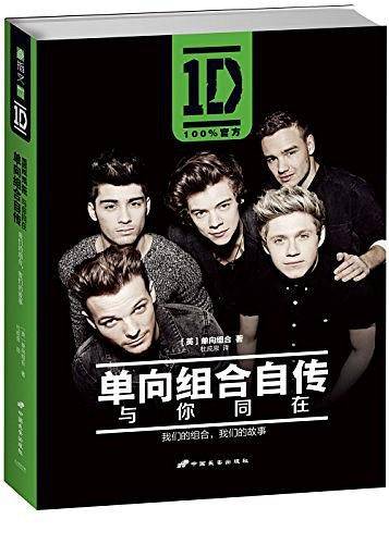 单向组合自传：与你同在