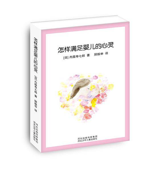 《怎样满足婴儿的心灵》