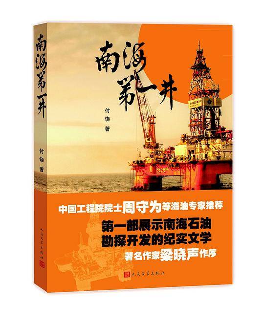 南海第一井