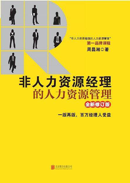 非人力资源经理的人力资源管理