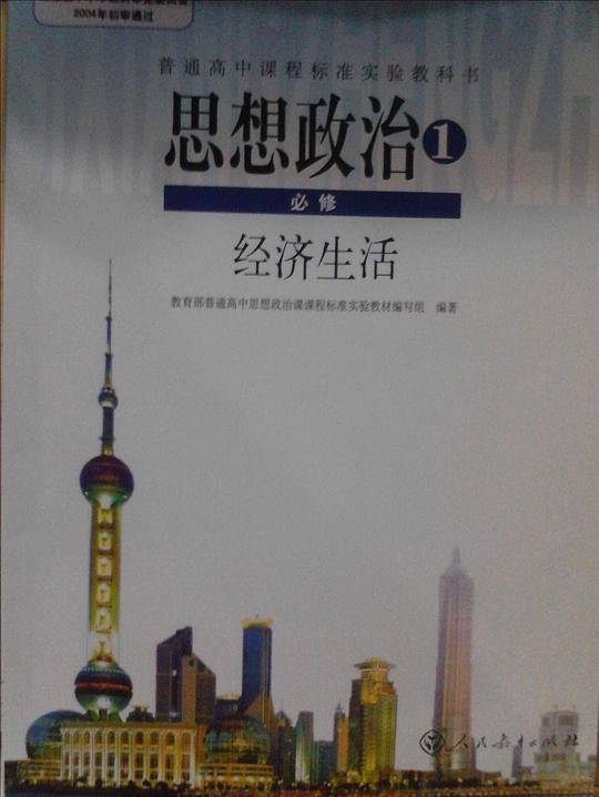 思想政治1(必修)经济生活