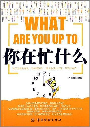 你在忙什么