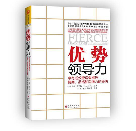 优势领导力：卓有成效管理者提升情商、品格和沟通力的秘诀