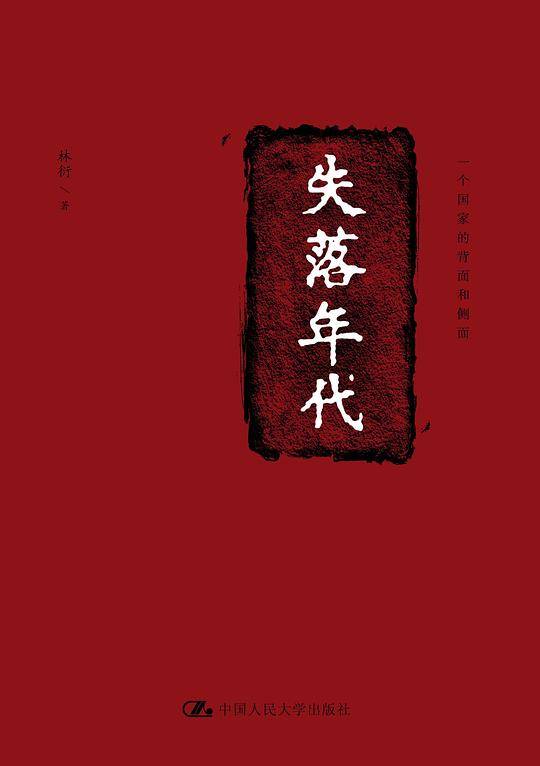失落年代