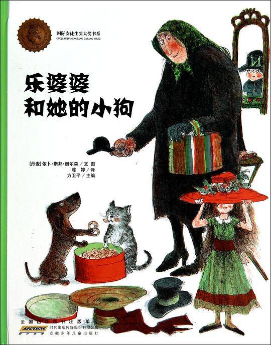 国际安徒生奖大奖书系·乐婆婆和她的小狗
