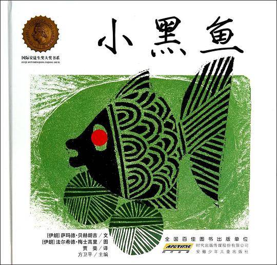 国际安徒生奖大奖书系·小黑鱼