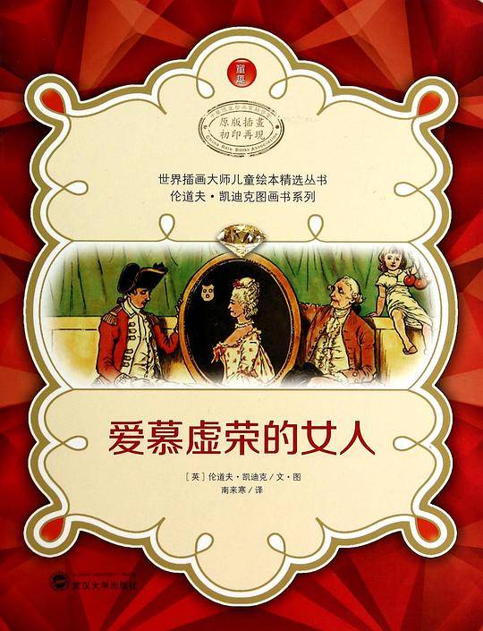 爱慕虚荣的女人