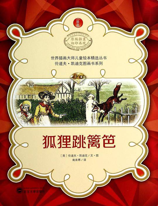 狐狸跳篱笆