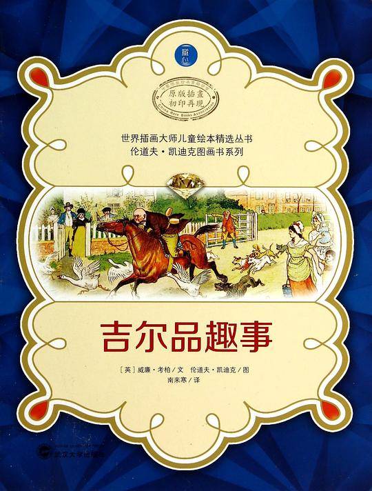 世界插画大师儿童绘本精选-伦道夫·凯迪克图画书系列-吉尔品趣事