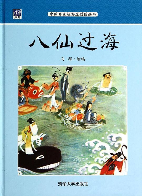 八仙过海