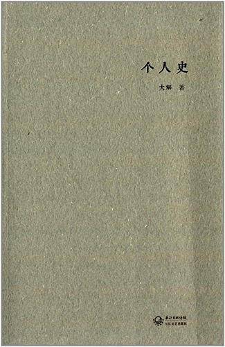 个人史
