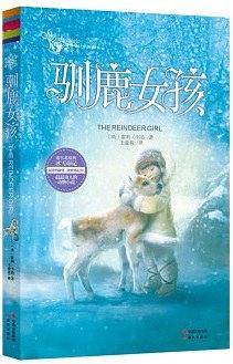 玛奇朵小文库系列:驯鹿女孩