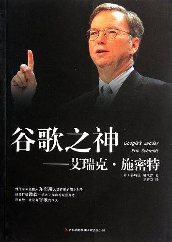 谷歌之神——艾瑞克·施密特