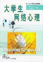 大学生网络心理