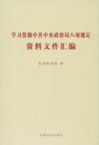 学习贯彻中共中央政治局八项规定资料文件汇编