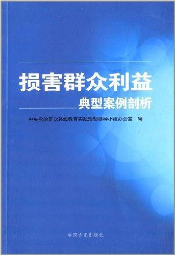 损害群众利益典型案例剖析