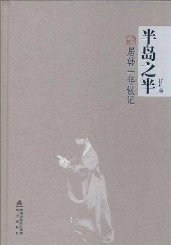 半岛之半-居韩一年散记