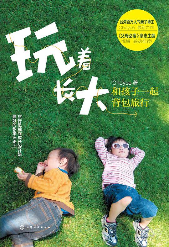 玩着长大:和孩子一起背包旅行