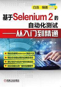 基于Selenium 2的自动化测试・从入门到精通