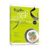 有故事的汉字-走进生活篇