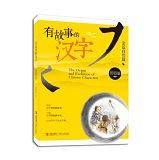 有故事的汉字 亲近自然篇
