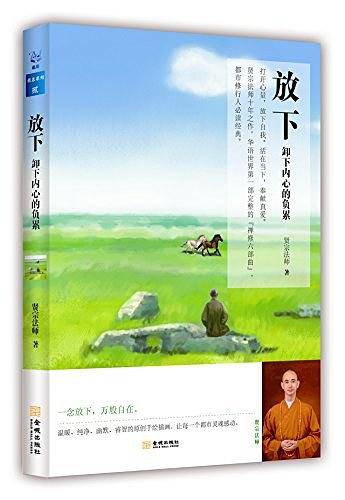 放下：卸下内心的负累