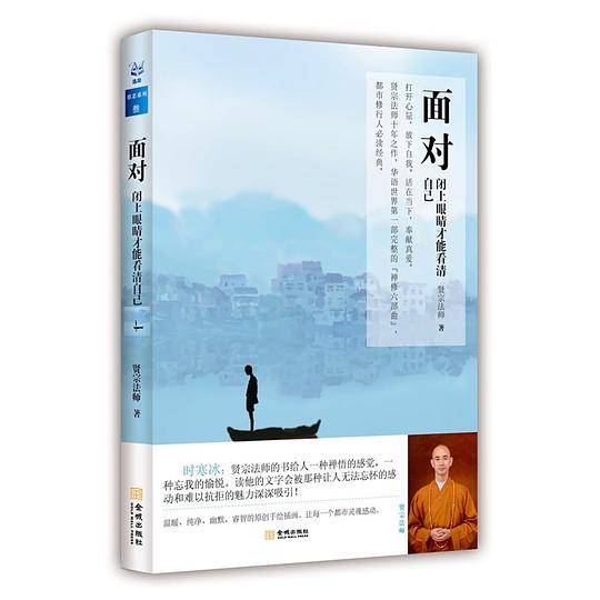 面对：闭上眼睛才能看清自己