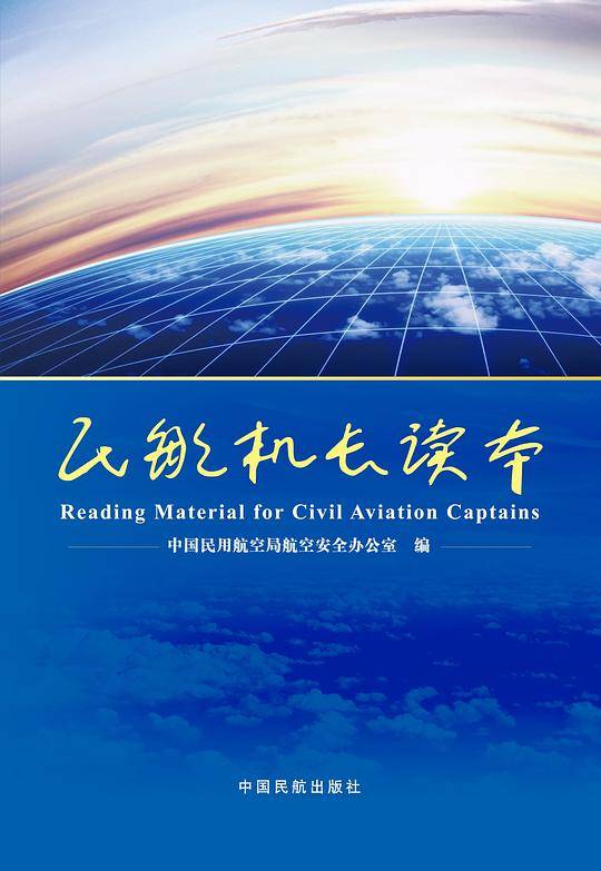 民航机长读本