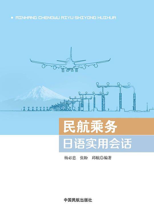 民航乘务日语实用会话