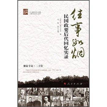 往事如烟：民国政要后代回忆实录